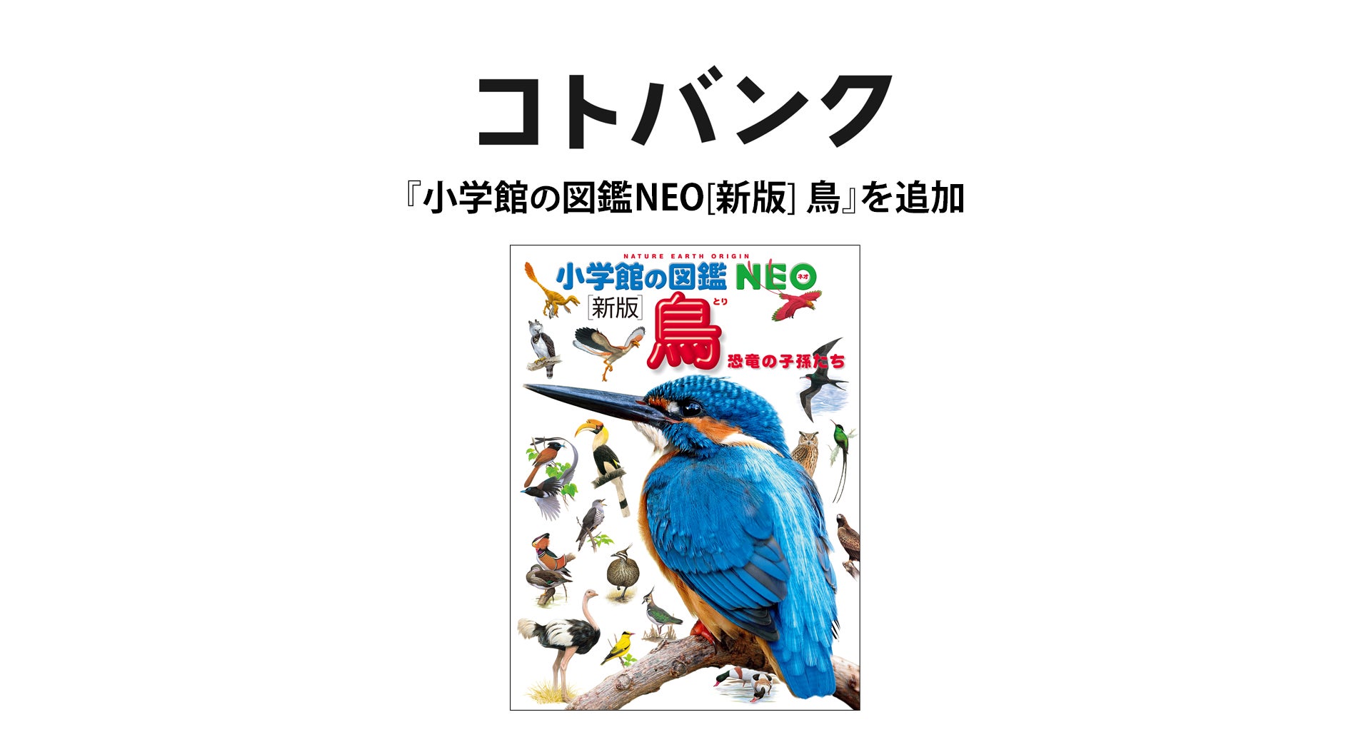 国内最大級無料ウェブ百科事典「コトバンク」、『小学館の図鑑NEO[新版 国内最大級無料ウェブ百科事典「コトバンク」、『小学館の図鑑NEO[新版