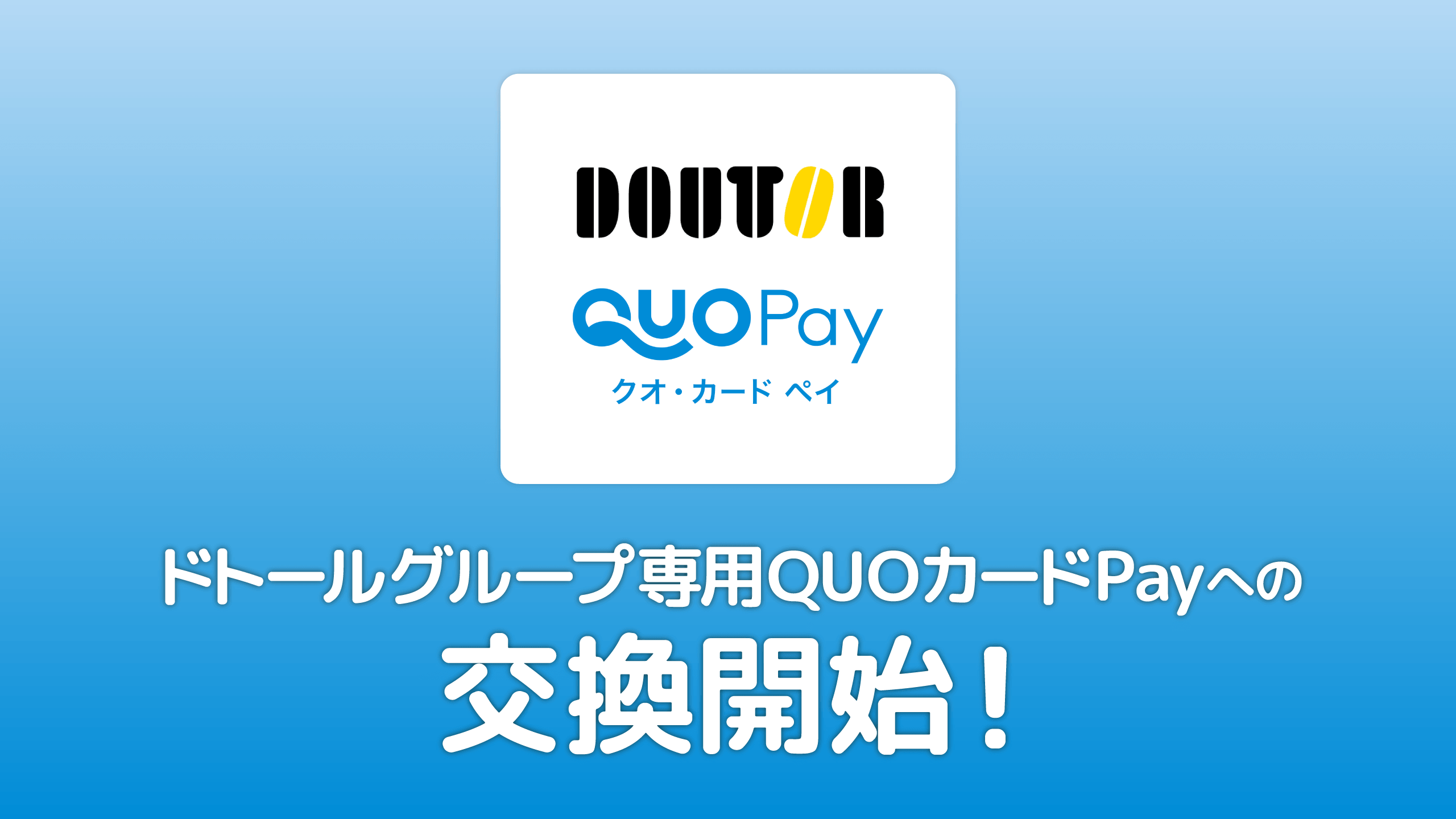 ポイント交換サイト「PeX」、「PeXポイント」から「ドトールグループ専用QUOカードPay」への交換開始