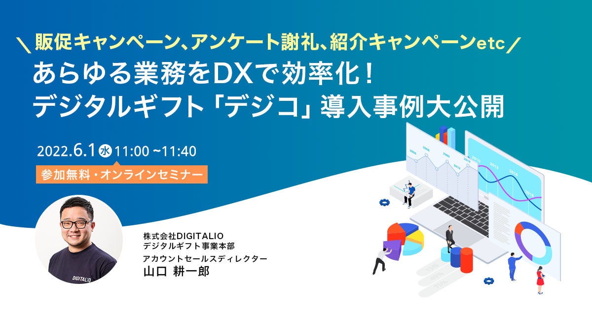 6 1 水 開催 無料ウェビナー 販促キャンペーン アンケート 謝礼 紹介キャンペーンetc あらゆる業務をdxで効率化 デジタルギフト デジコ 導入事例大公開 Digitalioのプレスリリース 6 1 水 開催 無料ウェビナー 販促キャンペーン アンケート 謝礼 紹介キャンペーンetc あらゆる業務をdxで効率化 デジタルギフト デジコ 導入事例大公開 Digitalioのプレスリリース
