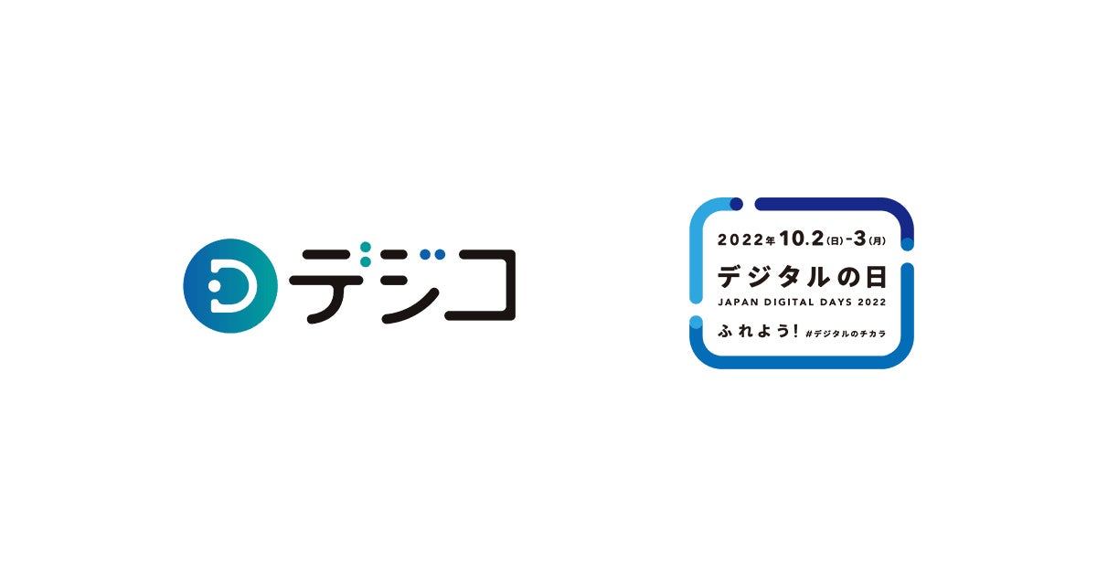デジタルギフト デジコ デジタル庁 デジタルの日 に賛同 Digitalioのプレスリリース デジタルギフト デジコ デジタル庁 デジタルの日 に賛同 Digitalioのプレスリリース