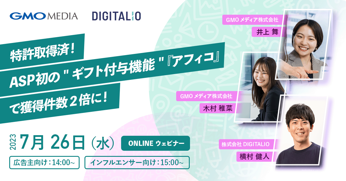 7/26(水)開催！GMOメディア共催・無料ウェビナー「特許取得済！ASP初の