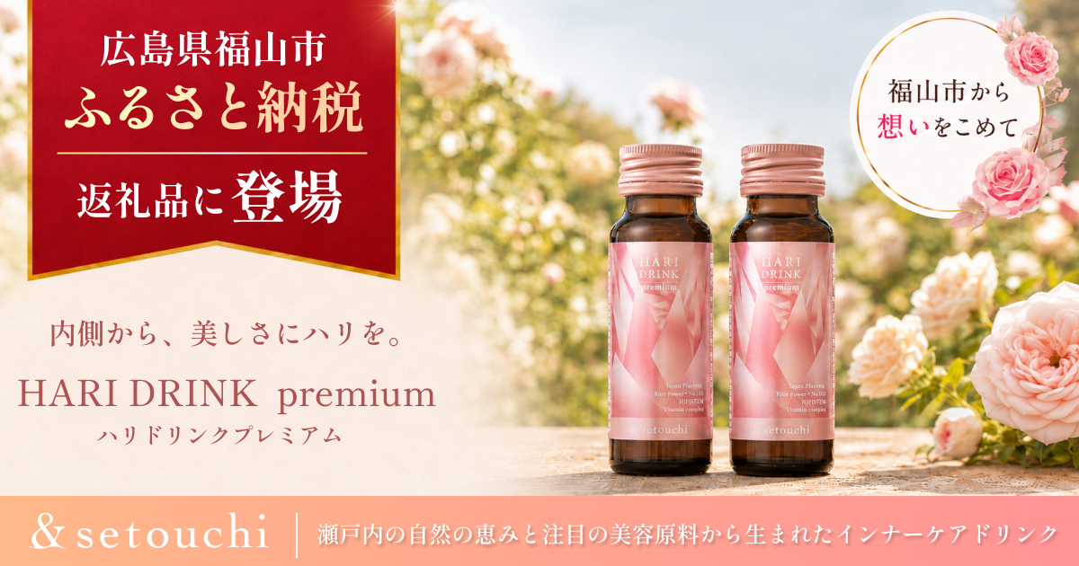 創業96年の福山の製薬企業が開発した『HARI DRINK premium』、福山市ふるさと納税返礼品に採用