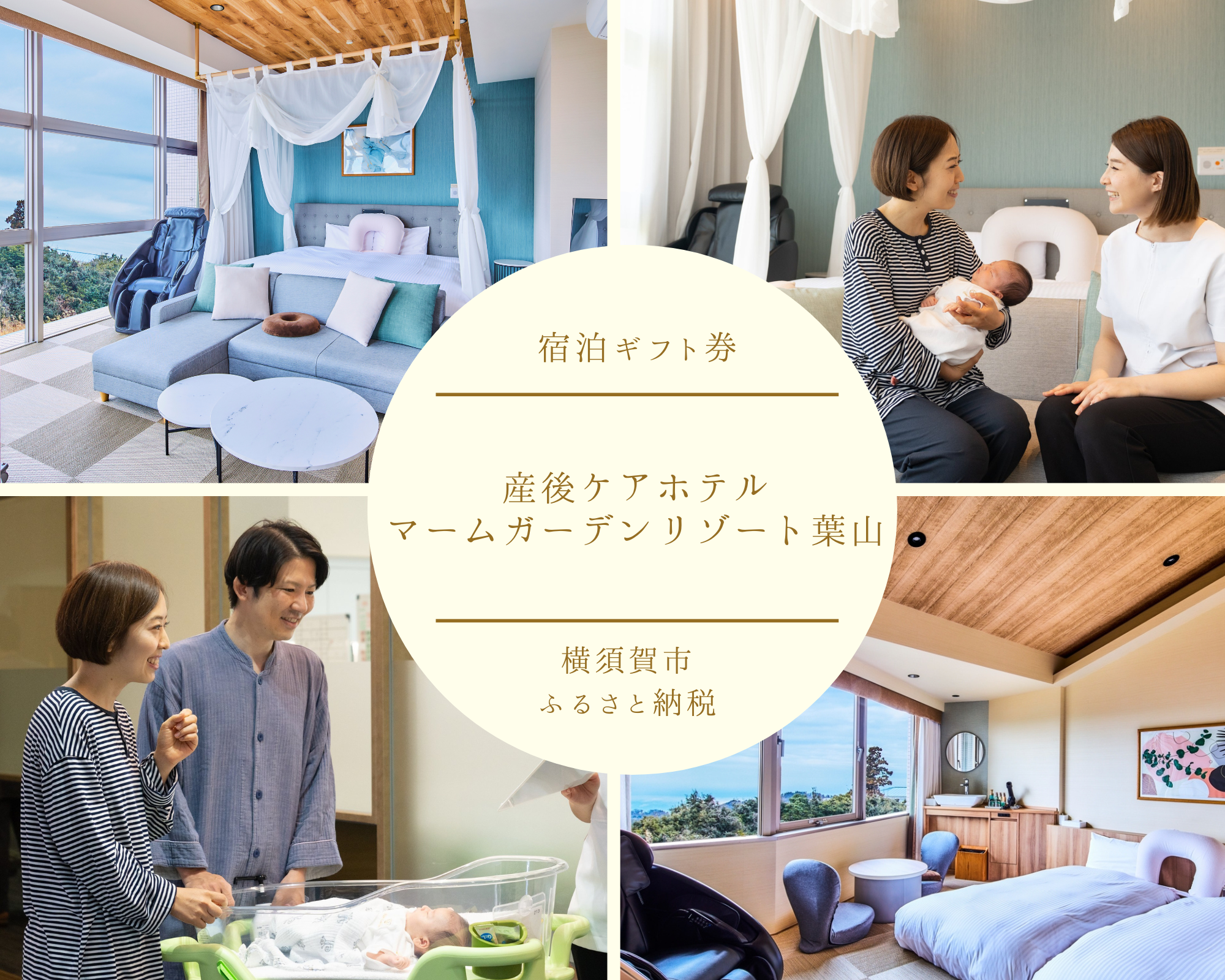 ふるさと納税 横須賀市 産後ケアホテル　マームガーデンリゾート葉山1万円分 マームガーデンリゾート葉山 5千円分 宿泊券 出産祝い 産後ケアホテル