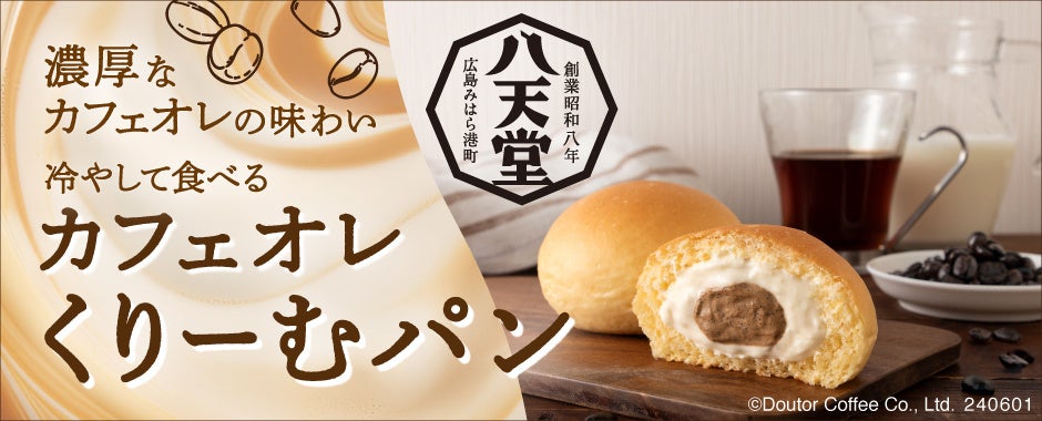 八天堂×ドトール 第2弾冷やして食べる「カフェオレ くりーむパン