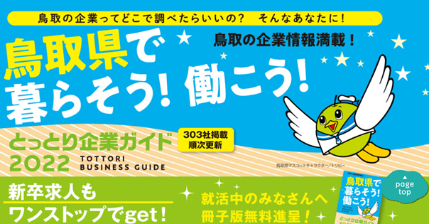 とっとり企業ガイド2022