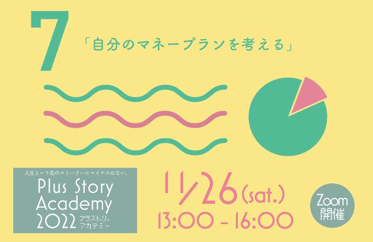 自分はどんなことに幸せを感じ どんなことに不安を感じるのか それに合わせた自分だけのマネープランを考えてみませんか プラストーリーアカデミー22 22年11月26日 土 オンライン開催 公財 ふるさと鳥取県定住機構のプレスリリース 自分はどんなことに幸せを感じ どんなことに不安を感じるのか それに合わせた自分だけのマネープランを考えてみませんか プラストーリーアカデミー22 22年11月26日 土 オンライン開催 公財 ふるさと鳥取県定住機構のプレスリリース