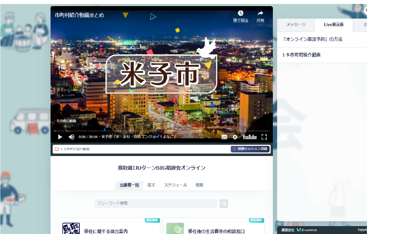 オンラインプラットフォーム『EventHub』画面イメージ