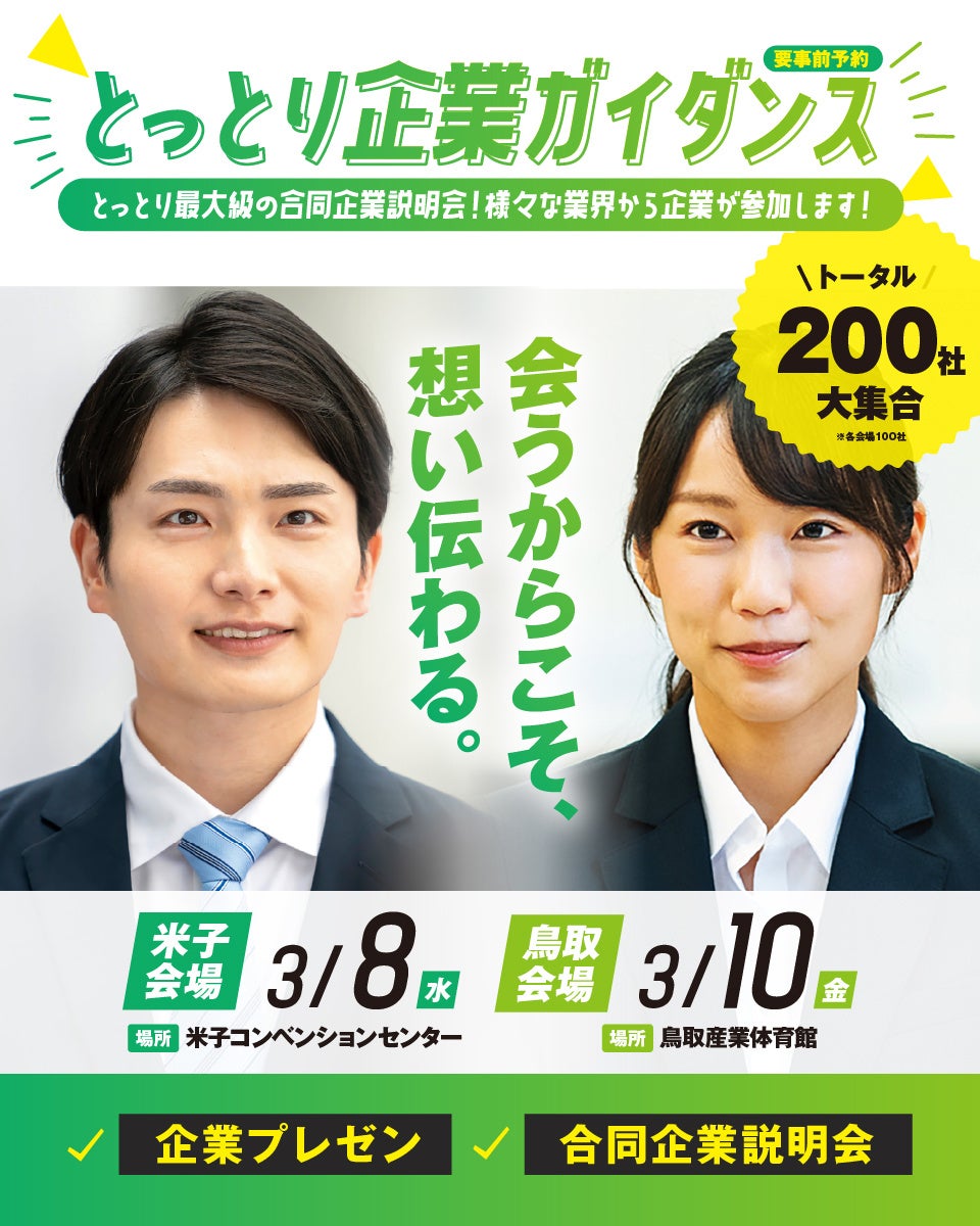 3/8米子市・3/10鳥取市】「とっとり企業ガイダンス」を開催