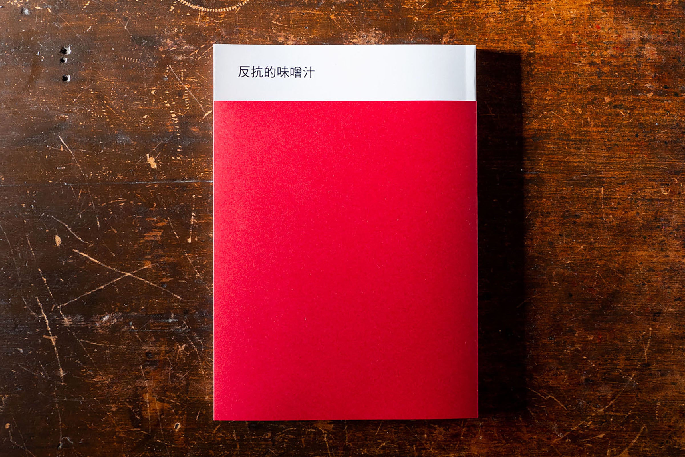 下司悠太　反抗的味噌汁