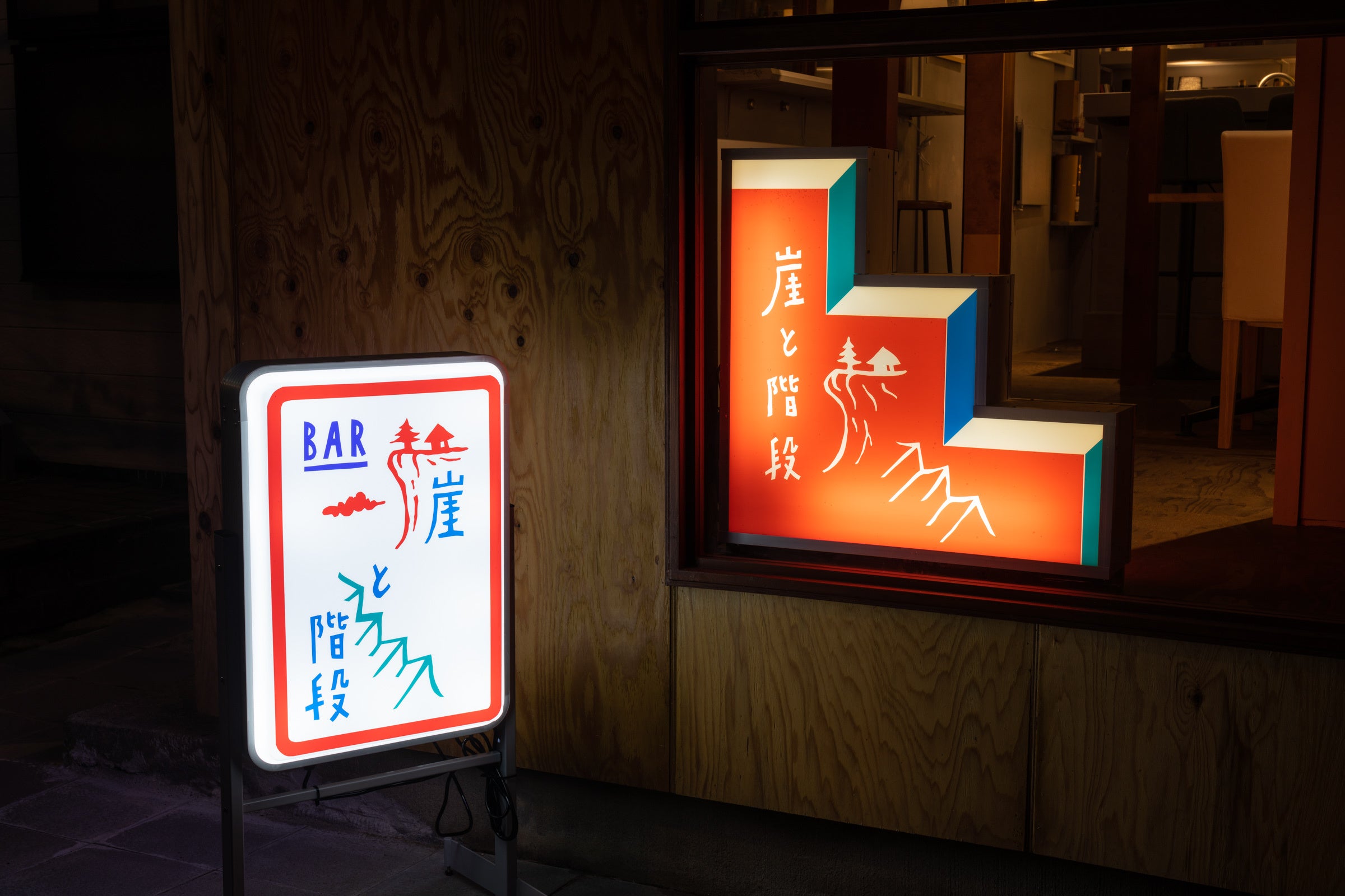 中﨑透　BAR 崖と階段