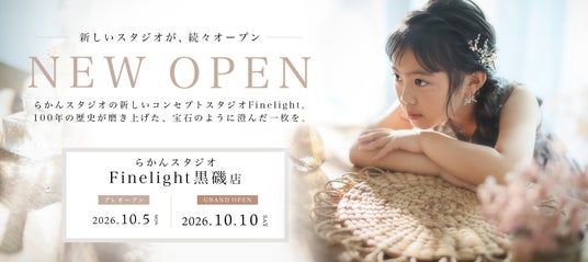 【2026年10月10日(土)NEW OPEN】栃木県那須塩原に新店舗「らかんスタジオ Finelight 黒磯店」が誕生。オープニングキャンペーン大好評につき事前予約枠は残りわずか! 【2026年10月10日(土)NEW OPEN】栃木県那須塩原に新店舗「らかんスタジオ Finelight 黒磯店」が誕生。オープニングキャンペーン大好評につき事前予約枠は残りわずか!