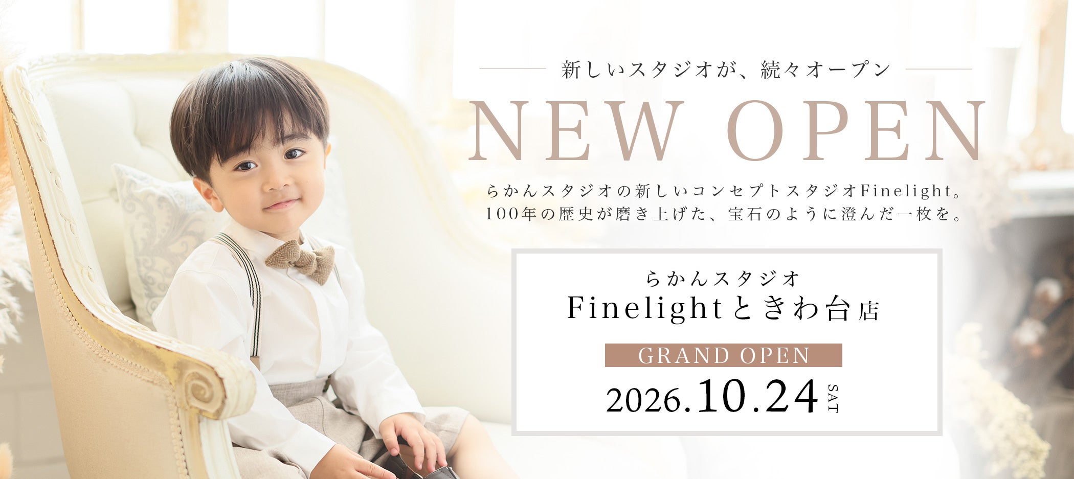 【2026年10月24日(土)NEW OPEN】東京都板橋区に新店舗「らかんスタジオ Finelight ときわ台店」が誕生。オープニングキャンペーン大好評につき事前予約枠は残りわずか！