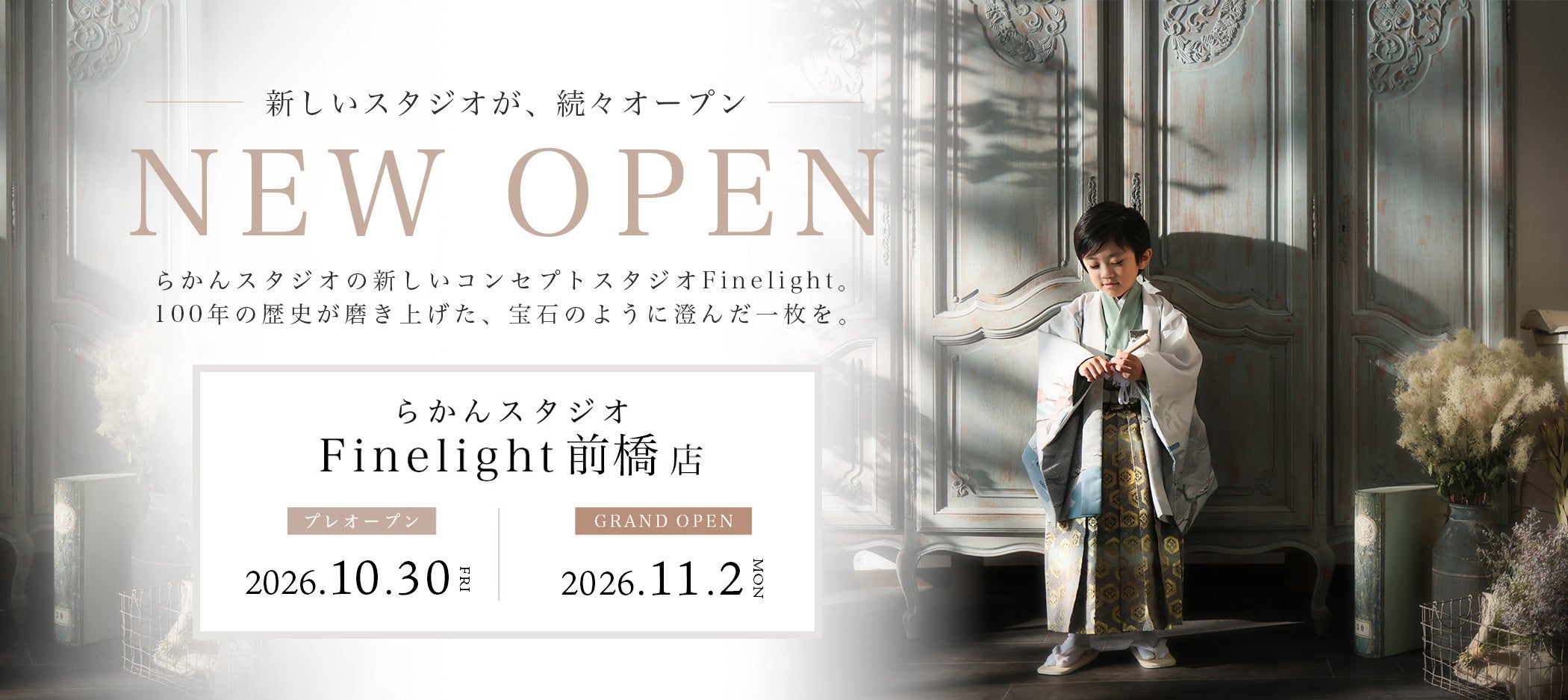 【群馬県初出店】2026年11月2日(月)、前橋に新店舗「らかんスタジオ Finelight 前橋店」がグランドオープン！撮影体験ができるオープニングキャンペーンも予約受付中！