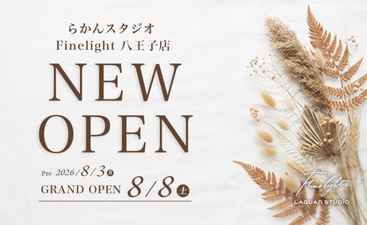 【2026年8月8日(土)NEW OPEN】八王子に新店舗「らかんスタジオ Finelight 八王子店」が誕生。オープニングキャンペーン大好評につき事前受付で満員御礼に! 【2026年8月8日(土)NEW OPEN】八王子に新店舗「らかんスタジオ Finelight 八王子店」が誕生。オープニングキャンペーン大好評につき事前受付で満員御礼に!