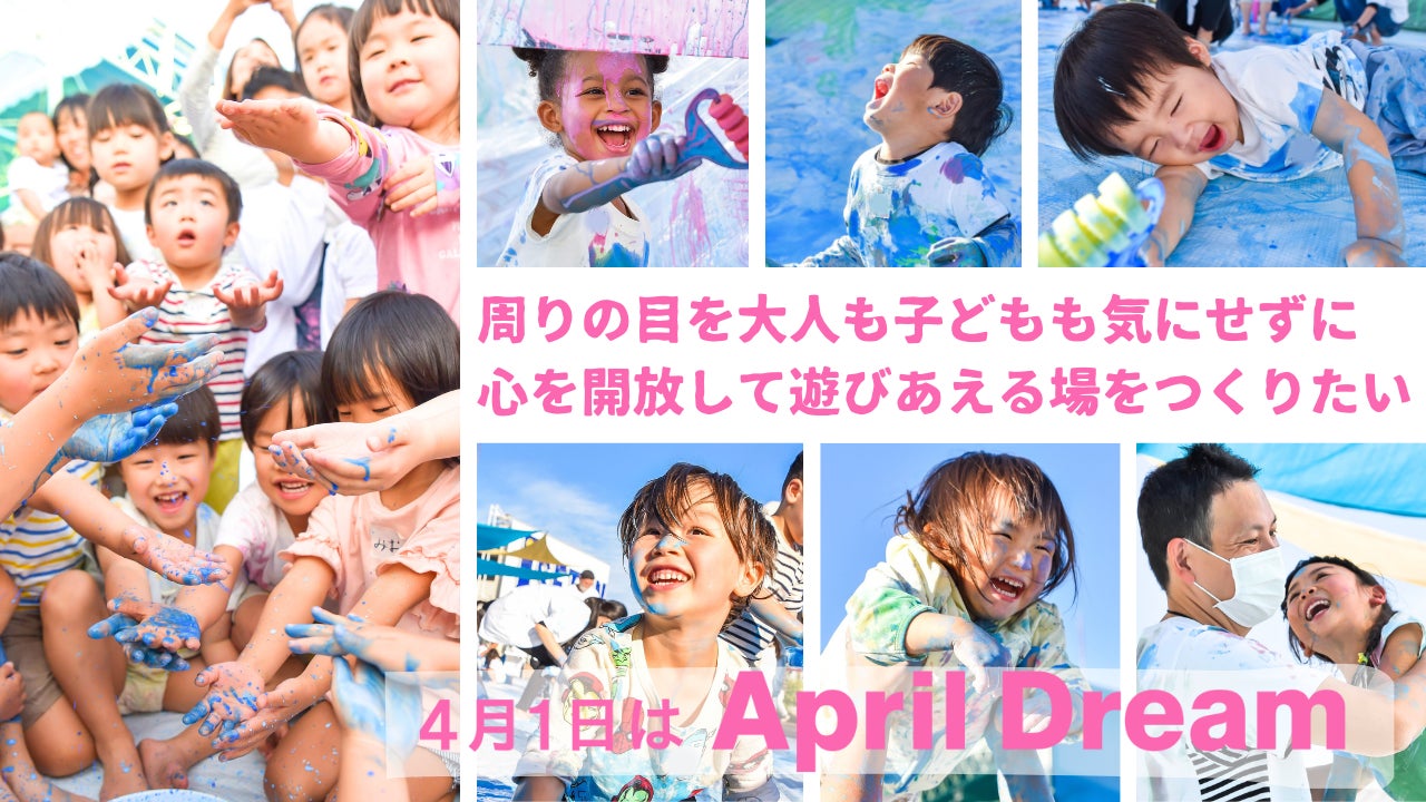 人目を気にせず絵の具でのびのびと遊べる『青空アート×ぐちゃぐちゃ 人目を気にせず絵の具でのびのびと遊べる『青空アート×ぐちゃぐちゃ