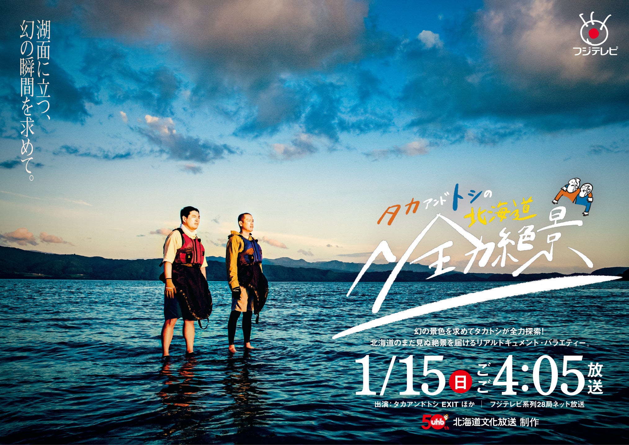 タカトシも知らなかった北海道の絶景!?りんたろー。崖から転落