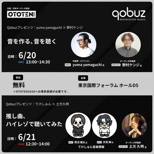 Qobuz、国内最大級のオーディオ&ホームシアターの祭典「OTOTEN2026」にてトークイベントを2日間開催 Qobuz、国内最大級のオーディオ&ホームシアターの祭典「OTOTEN2026」にてトークイベントを2日間開催