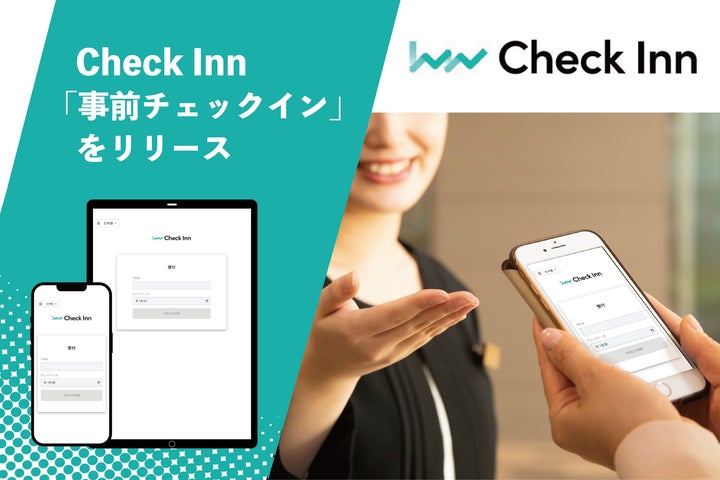 宿泊施設向けオールインワンツールを提供するCheck Inn、新機能「事前チェックイン」をリリース! | Check Inn株式会社のプレスリリース