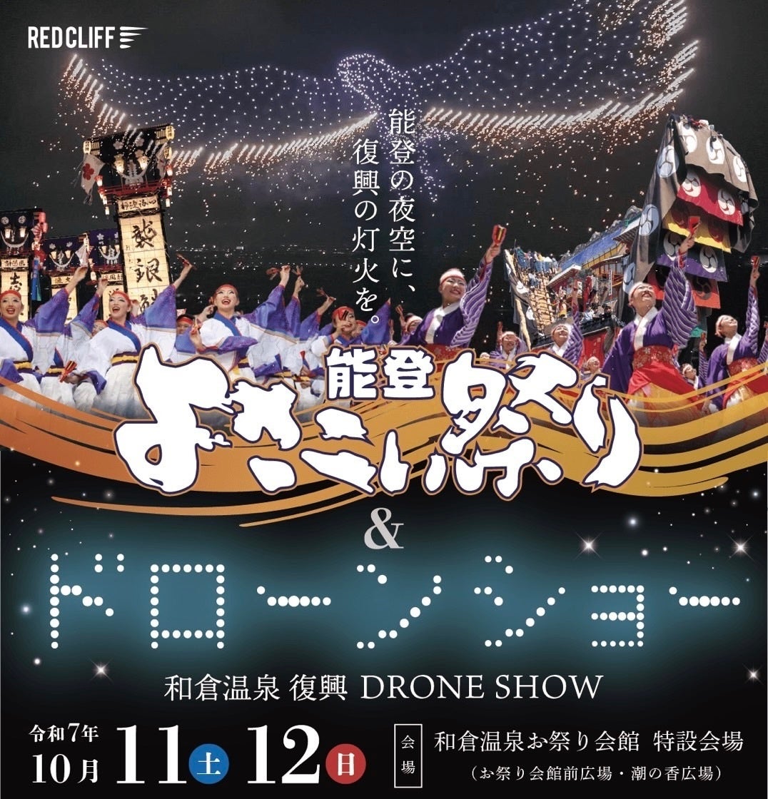 レッドクリフ、能登半島地震復興ドローンショーを和倉温泉で10月11日に実施 | 株式会社レッドクリフのプレスリリース