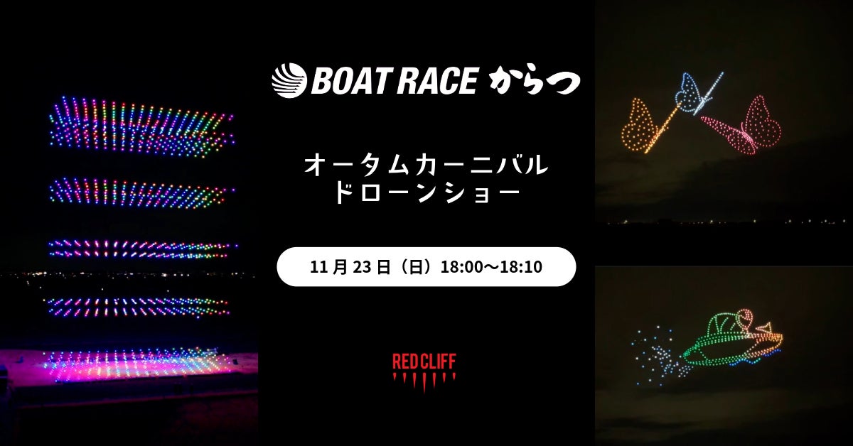 レッドクリフ、唐津市初のドローンショーを11/23開催「ボートレースからつ オータムカーニバル」で実施 | 株式会社レッドクリフのプレスリリース