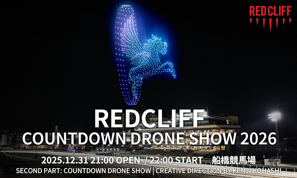 レッドクリフ、2,026機のドローンが夜空を舞う関東最大級の年越し体験「REDCLIFF COUNTDOWN DRONE SHOW 2026」を12月31日・大晦日、船橋競馬場で開催決定 | 株式会社レッドクリフのプレスリリース