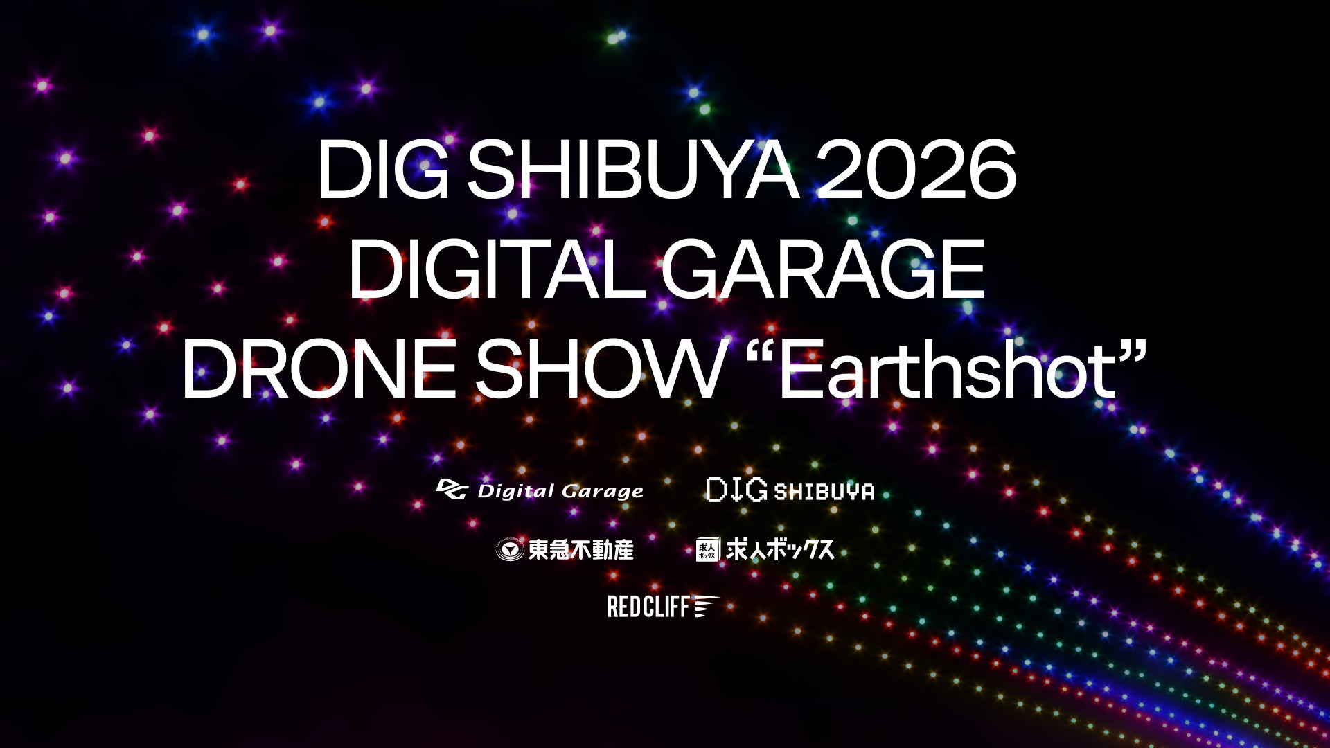 レッドクリフ、「DIG SHIBUYA」と連動したドローンショー「DIG SHIBUYA 2026 / Digital Garage DRONE SHOW “Earthshot”」をプロデュース | 株式会社レッドクリフのプレスリリース
