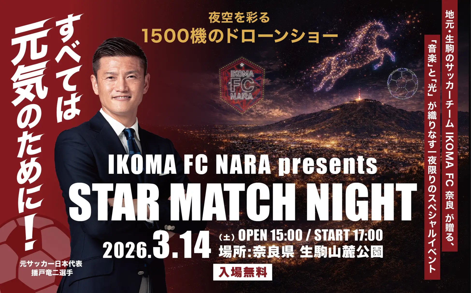 【奈良県内最大級】1,500機のドローンが夜空を舞う レッドクリフが3月14日「IKOMA FC NARA presents STAR MATCH NIGHT」で光のスペクタクルを演出 | 株式会社レッドクリフのプレスリリース