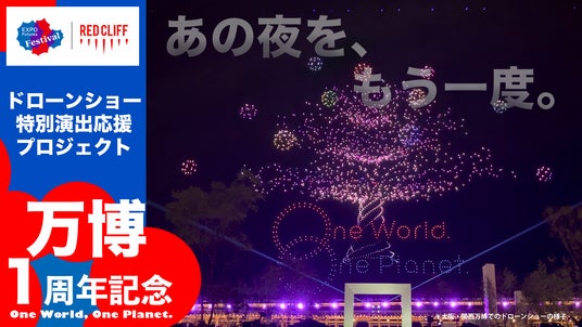 大阪・関西万博の夜空を、もう一度。開幕1周年記念ドローンショー特別プロジェクト始動! 大阪・関西万博の夜空を、もう一度。開幕1周年記念ドローンショー特別プロジェクト始動!