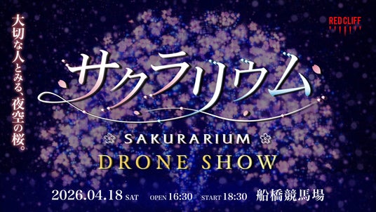 最大2,000機のドローンが夜空に“満開の桜”を描く、春の夜を彩る一夜限りの花見体験「サクラリウム」開催 最大2,000機のドローンが夜空に“満開の桜”を描く、春の夜を彩る一夜限りの花見体験「サクラリウム」開催