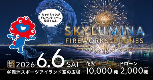 レッドクリフ、1万発の花火と延べ2,000機のドローンが彩る「OSAKA BAY SKYLUMINA」で6月6日に大阪・舞洲にてドローンショー実施 レッドクリフ、1万発の花火と延べ2,000機のドローンが彩る「OSAKA BAY SKYLUMINA」で6月6日に大阪・舞洲にてドローンショー実施