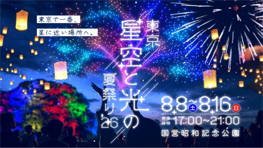 「東京 星空と光の夏祭り 2026」国営昭和記念公園で初開催 夏の夜の新たな風物詩を目指す、9日間限定の体験型ナイトエンターテインメント 「東京 星空と光の夏祭り 2026」国営昭和記念公園で初開催 夏の夜の新たな風物詩を目指す、9日間限定の体験型ナイトエンターテインメント