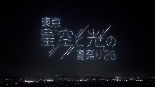 「東京 星空と光の夏祭り 2026」ドローンショー詳細・出演アーティスト・タイムテーブルを公開 「東京 星空と光の夏祭り 2026」ドローンショー詳細・出演アーティスト・タイムテーブルを公開
