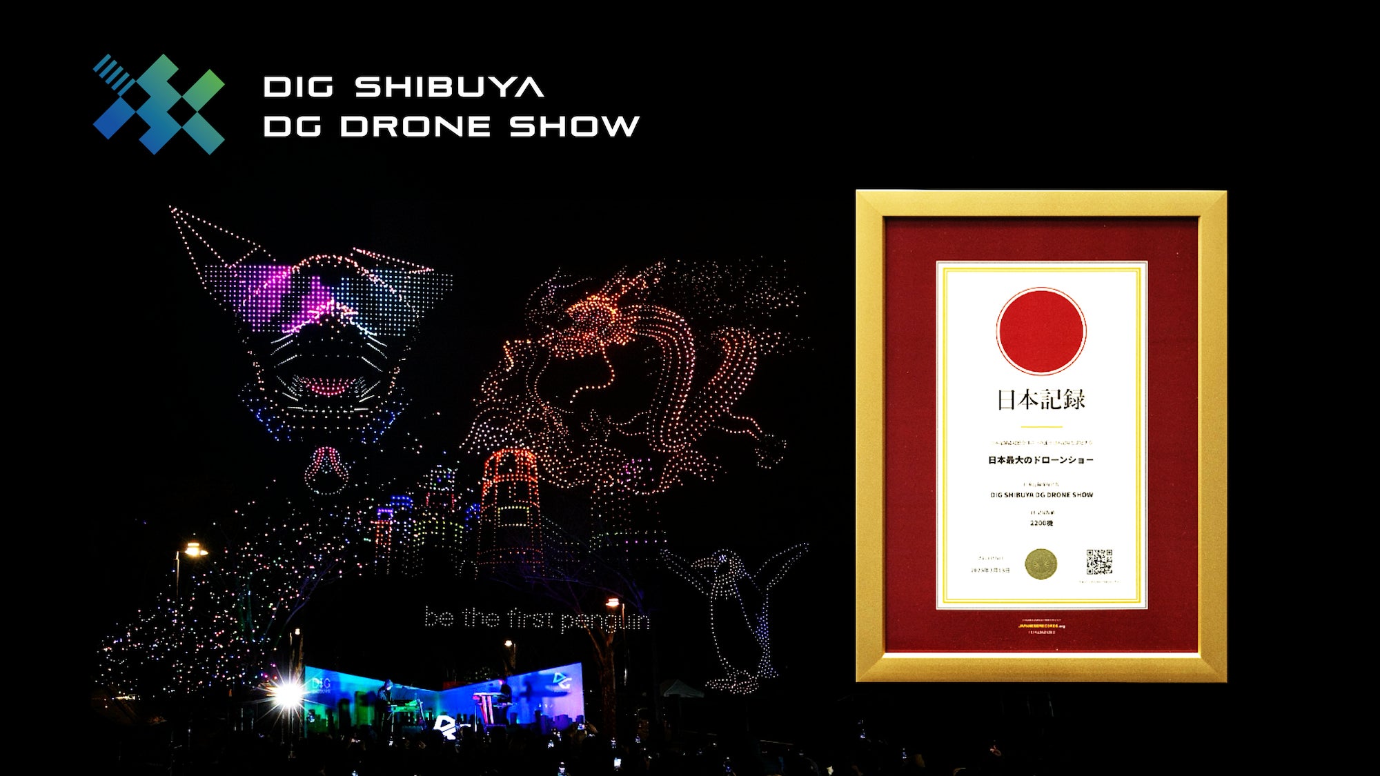「DIG SHIBUYA DG DRONE SHOW」が「日本最大のドローンショー」として日本記録認定 | 株式会社レッドクリフのプレスリリース