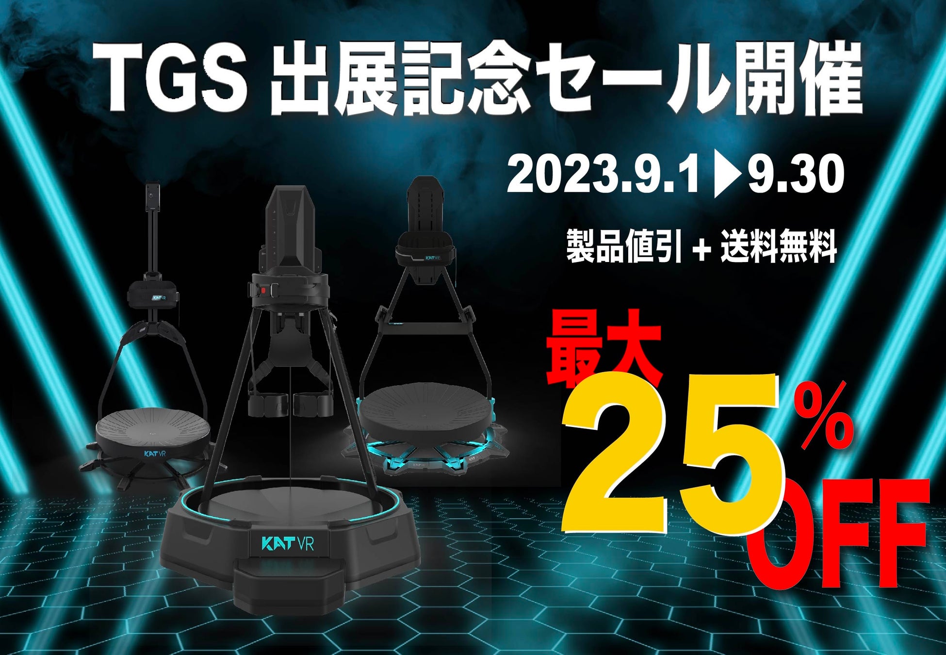 KATVRJAPAN（株式会社EG）が東京ゲームショウ2023出展記念で限定Wセールを開催！VRデバイスが特別価格！