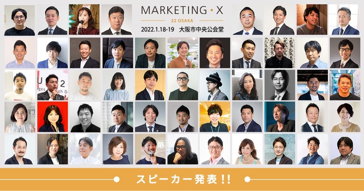 次世代の戦略と手法を議論する「Marketing•X」公式セッション登壇者を発表!