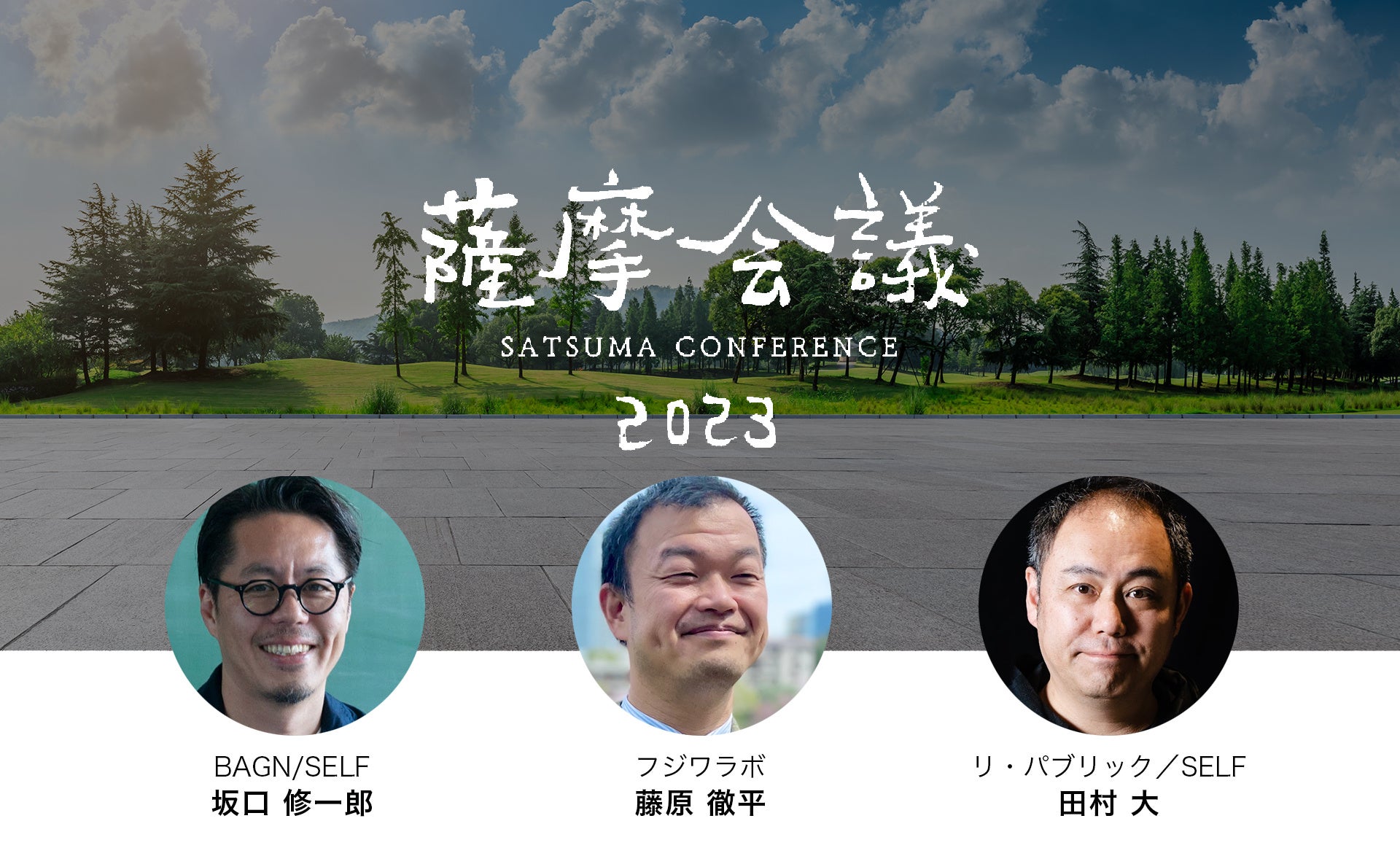 薩摩会議2023 都市デザイン