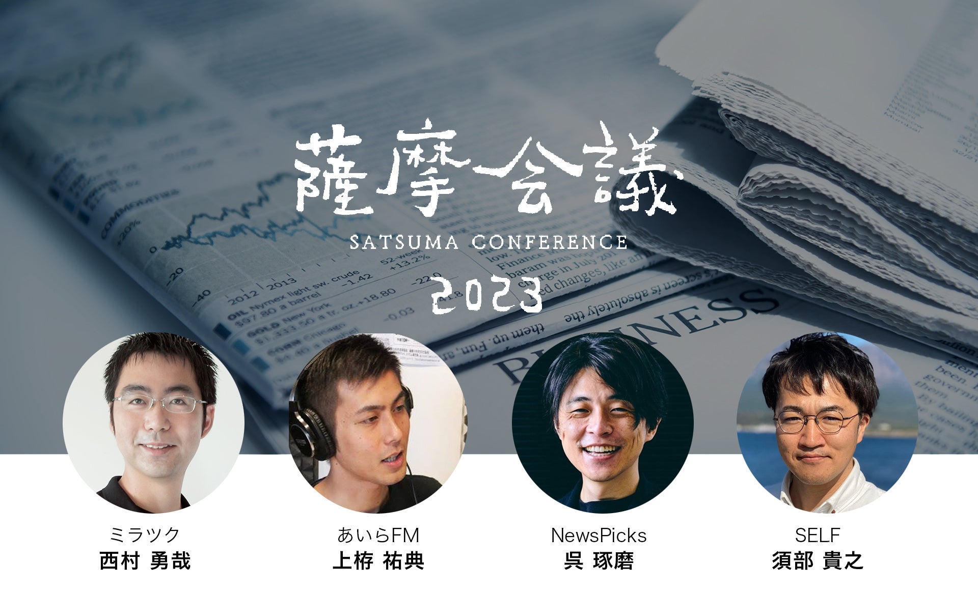 薩摩会議2023 メディア