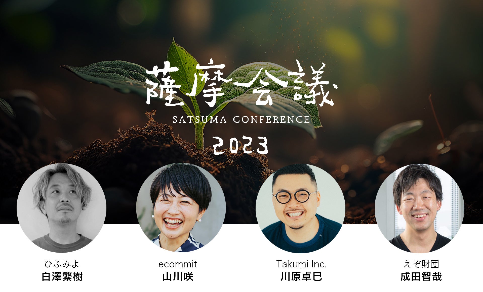 薩摩会議2023 革命