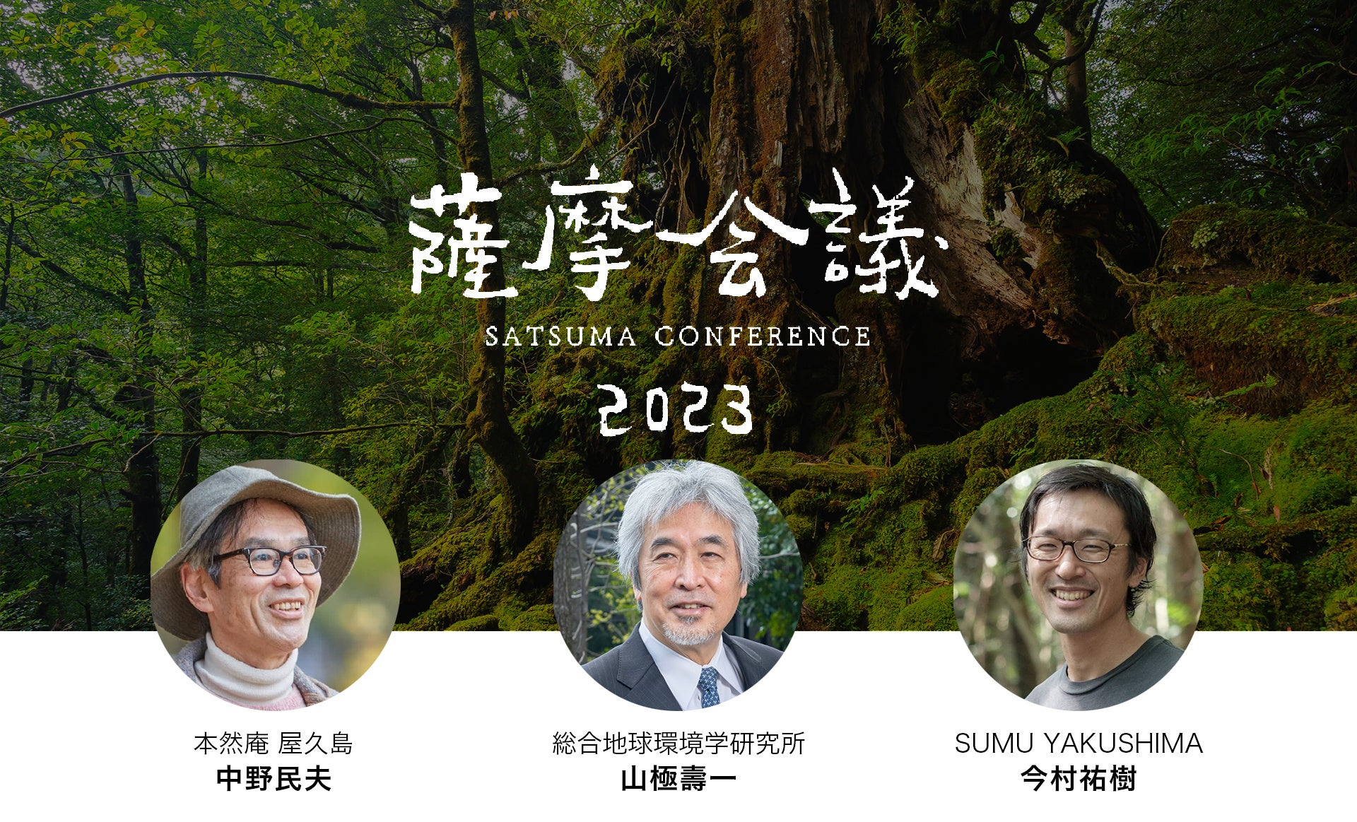 薩摩会議2023 文明