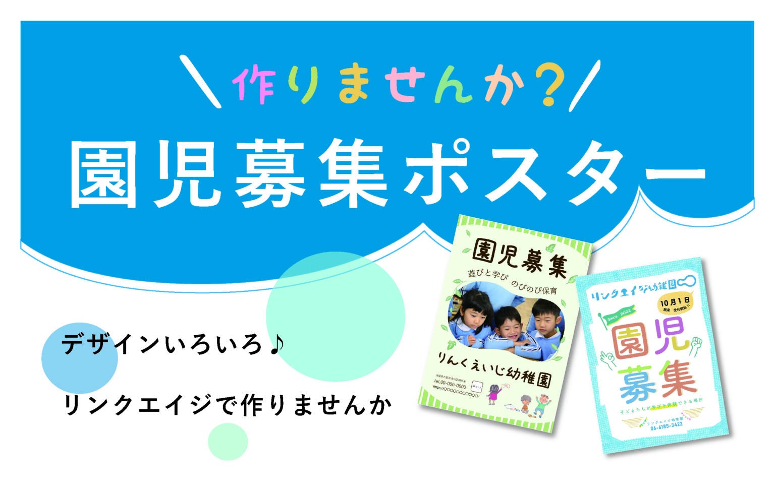 写真とフレームを選ぶだけのカンタン園児募集ポスター販売開始 リンクエイジ株式会社のプレスリリース 写真とフレームを選ぶだけのカンタン園児募集ポスター販売開始 リンクエイジ株式会社のプレスリリース
