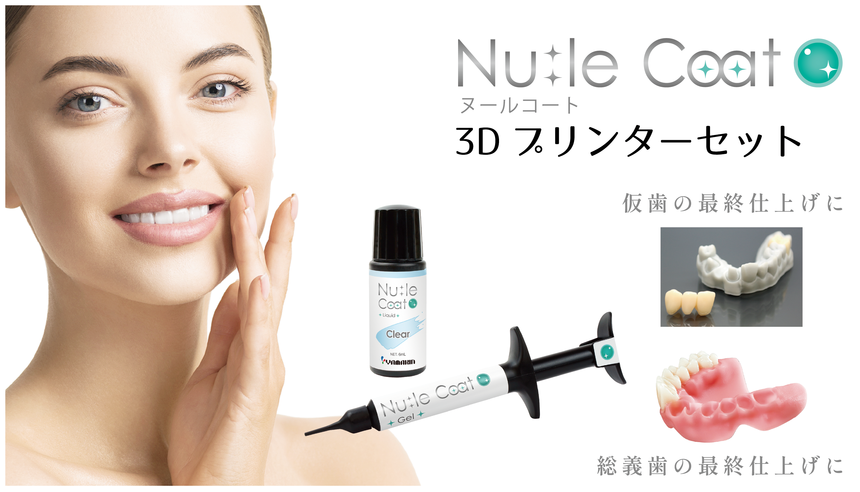 ヌールコート 3Dプリンターセット
