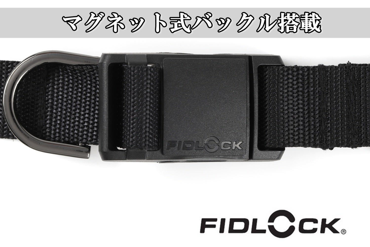 一瞬で脱着！ドイツ・Fidlock社製バックルを使用、重さも忘れる