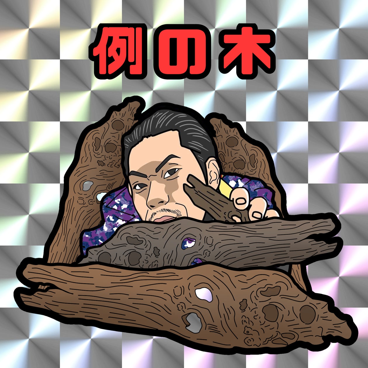 販売開始から5分で完売した呂布カルマ NFT『例の木』× O.Z.Y.K.I.X 販売開始から5分で完売した呂布カルマ NFT『例の木』× O.Z.Y.K.I.X
