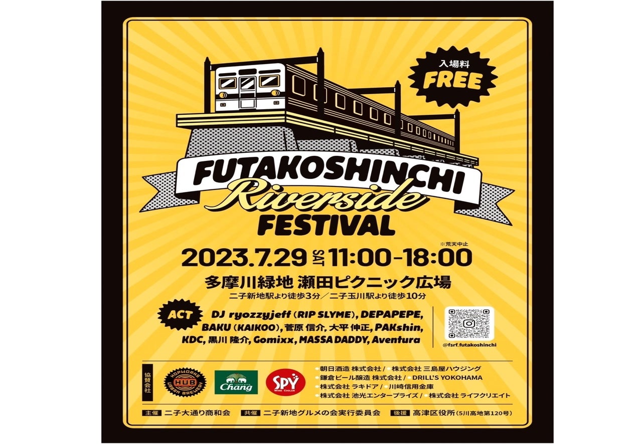 FUTAKOSHINCHI Riverside FESTIVAL 2023年7月29日(土)開催！地元アーティストやダンス部も参加！