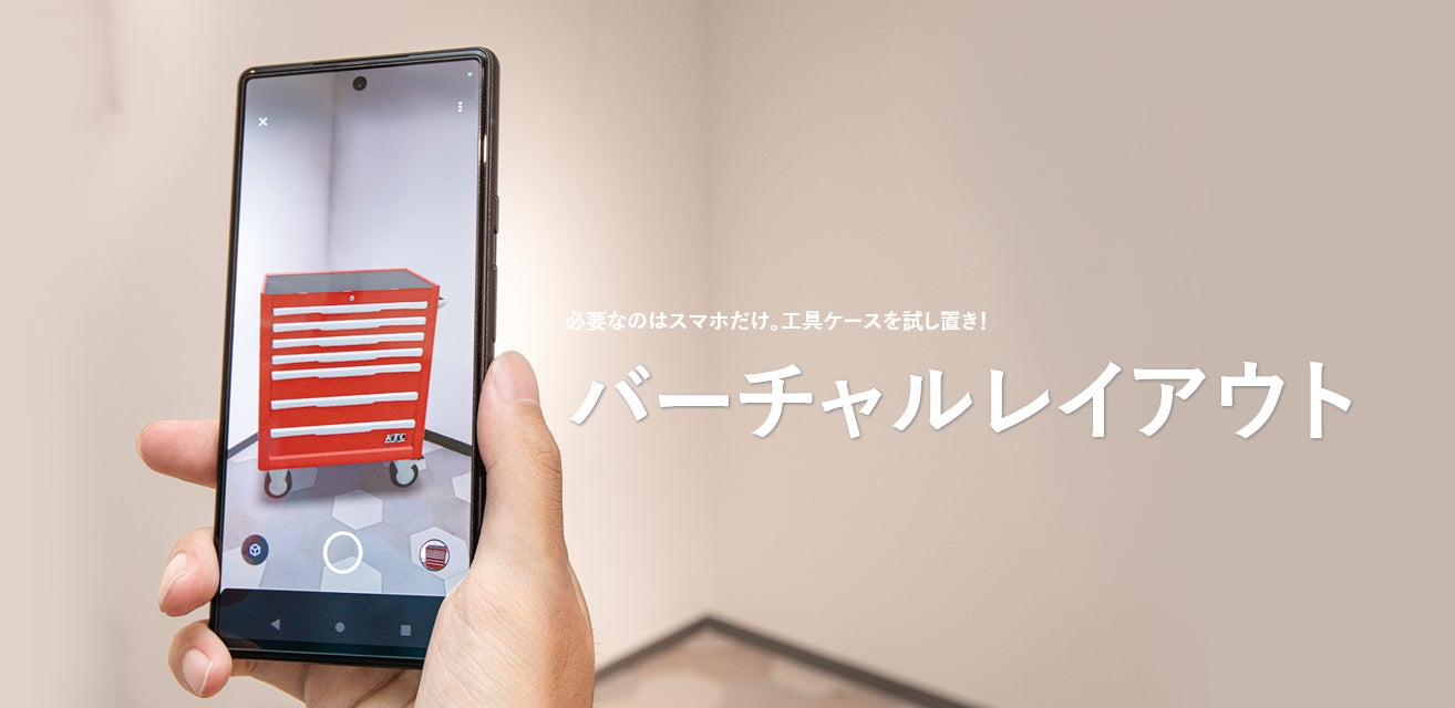 スマホで工具ケースの「試し置き」をしよう!