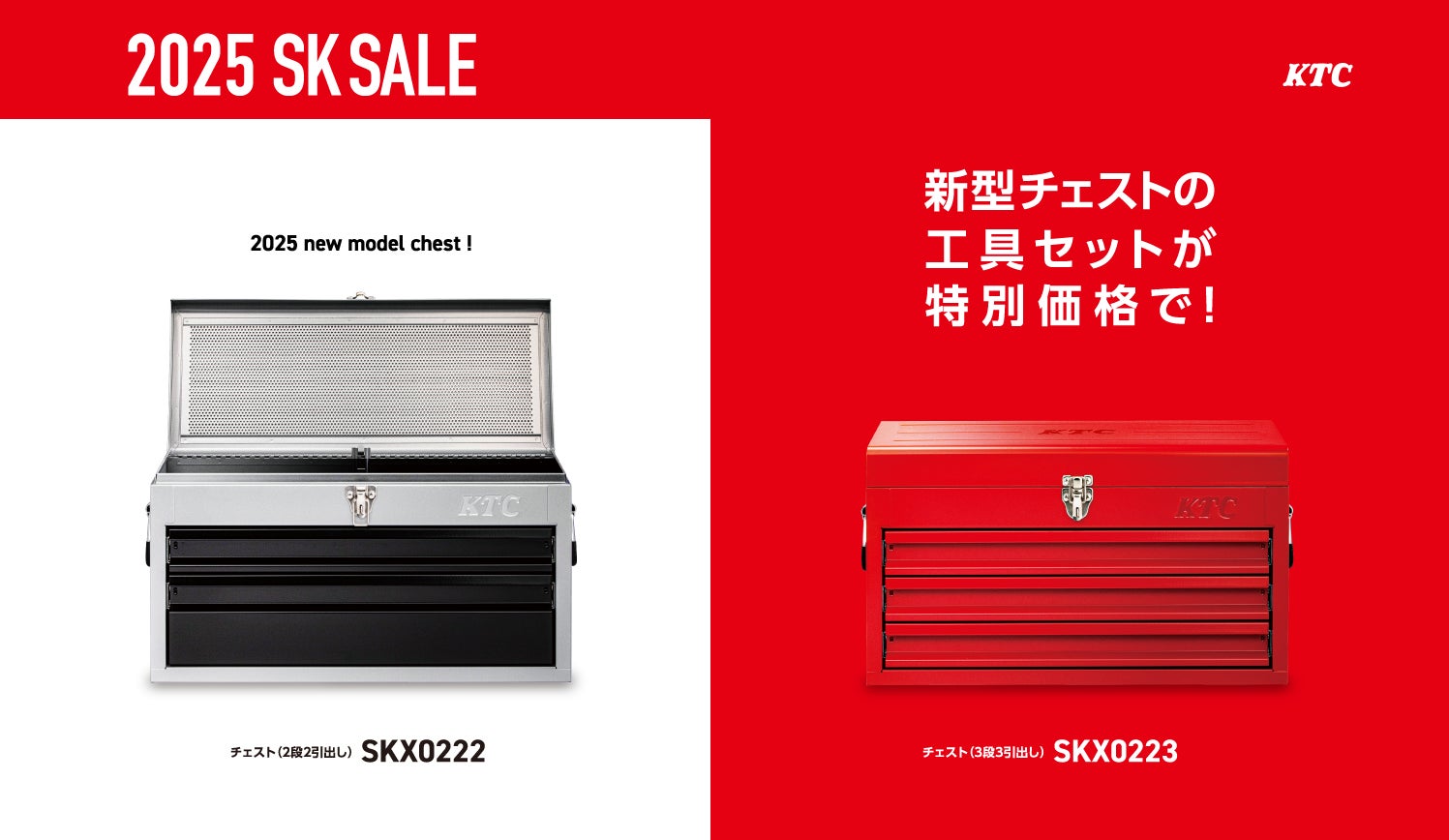 クールキッド出品 セット品 新型チェストの工具セットを特別価格で! 2025 SK SALE開始