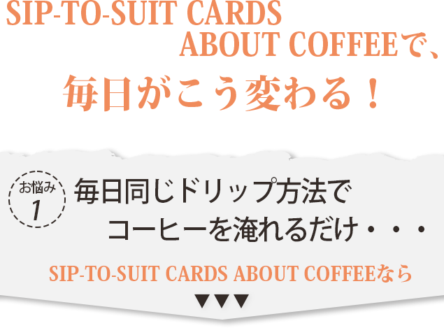 コーヒーの抽出方法とレシピを トランプ にイラスト化したコーヒーマニュアル Sip To Suit フェストリームのプレスリリース