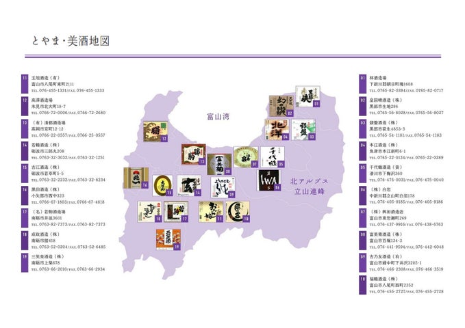 富山県酒造組合 加盟蔵元MAP