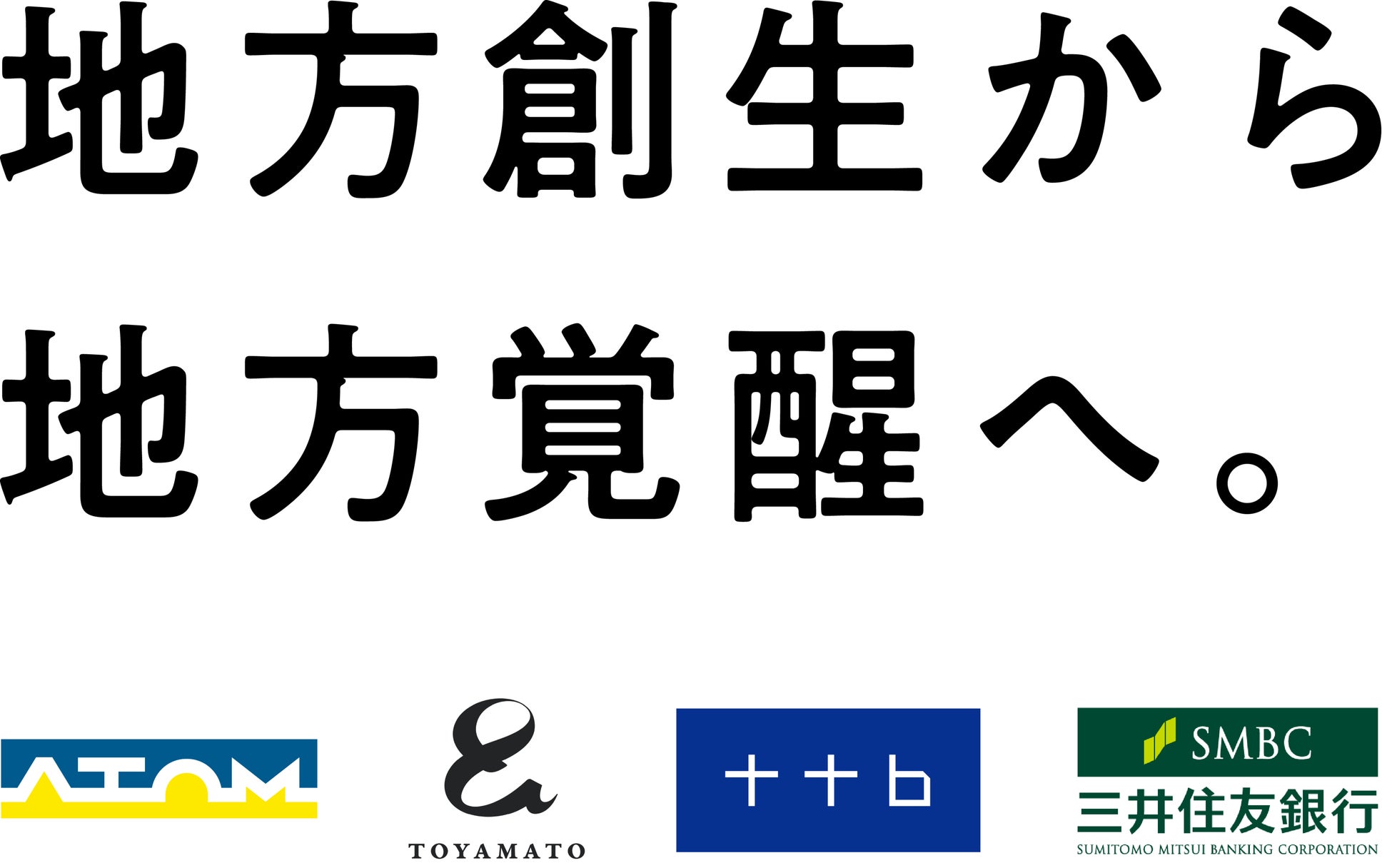 アトム Toyamato 富山ターミナルビル 三井住友銀行が富山県における 地方覚醒 に向けた協力協定書を締結 株式会社アトムのプレスリリース アトム Toyamato 富山ターミナルビル 三井住友銀行が富山県における 地方覚醒 に向けた協力協定書を締結 株式会社アトムのプレスリリース