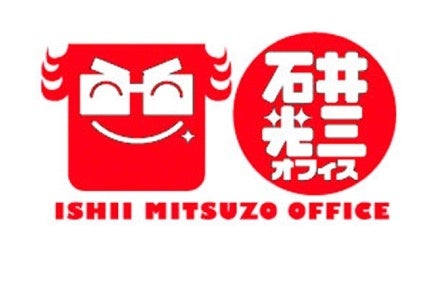 有限会社石井光三オフィス